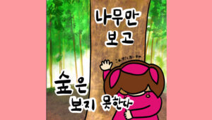 나무만 보고 숲은 보지 못한다