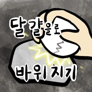 달걀로 바위 치기