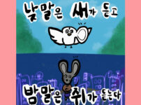 낮말은 새가 듣고 밤 말은 쥐가 듣는다