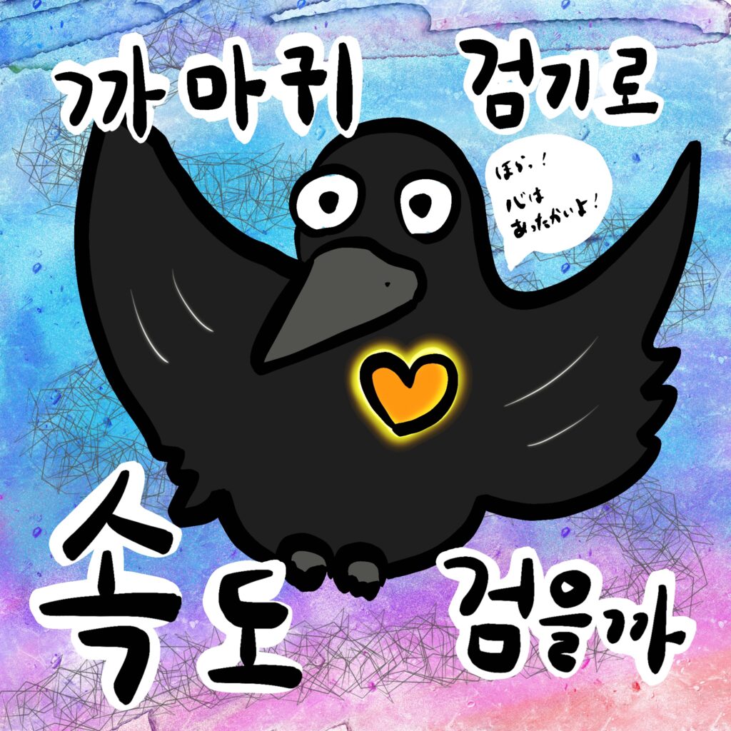 까마귀 검기로 속도 검을까