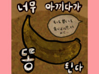 너무 아끼다가 똥 된다