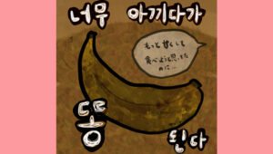 너무 아끼다가 똥 된다
