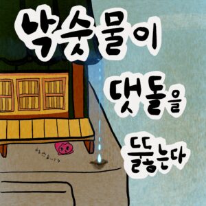 낙숫물이 댓돌을 뚫는다