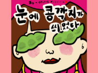 눈이 보배다