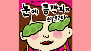 눈이 보배다