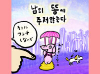 남의 똥에 주저앉는다