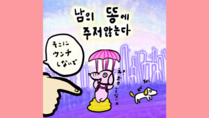 남의 똥에 주저앉는다