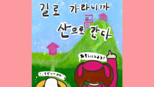 길로 가라니까 산으로 간다