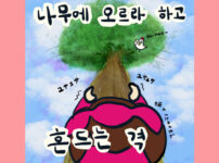 나무에 오르라 하고 흔드는 격