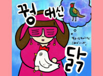 꿩 대신 닭