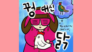 꿩 대신 닭