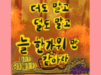 더도 말고 덜도 말도 늘 한가위만 같아라