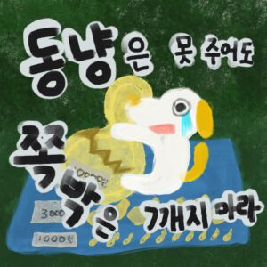 동냥은 못 주어도 쪽박은 깨지 마라