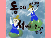 동에 번쩍, 서에 번쩍한다