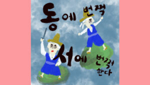 동에 번쩍, 서에 번쩍한다