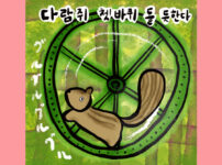 다람쥐 쳇바퀴 돌 듯한다
