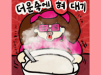 더운죽에 혀 대기