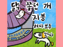 닭 쫓던 개 지붕 쳐다보듯 한다
