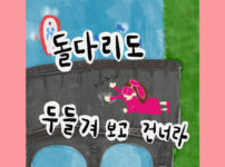 돌다리도 두들겨 보고 건너라
