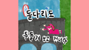 돌다리도 두들겨 보고 건너라