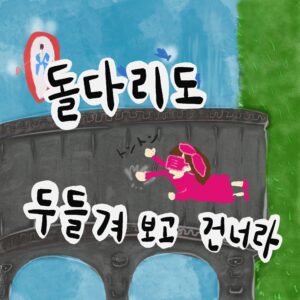 돌다리도 두들겨 보고 건너라