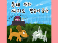 동네 개가 싸워도 편들어 준다