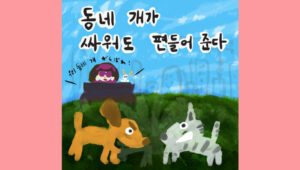 동네 개가 싸워도 편들어 준다