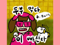 두부 먹다 이 빠진다