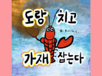 도랑 치고 가재 잡는다