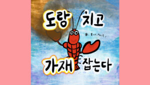 도랑 치고 가재 잡는다