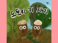 도토리 키 재기