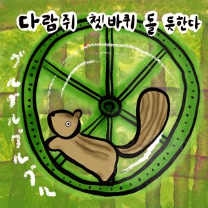 다람쥐 쳇바퀴 돌 듯한다