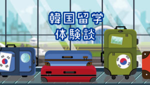韓国留学体験談