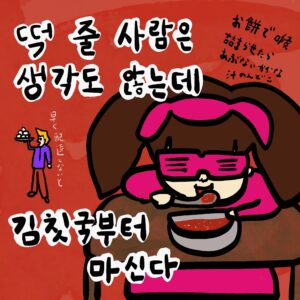 떡 줄 사람은 생각도 않는데 김칫국부터 마신다