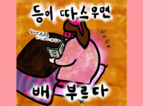 등이 따스우면 배 부르다1