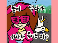 둘이 먹다가 하나가 죽어도 모른다1