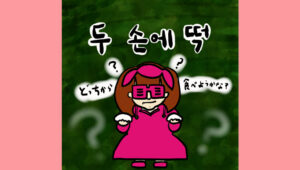 두 손에 떡