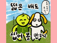 떫은 배도 씹어 볼 만하다1