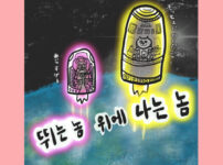 뛰는 놈 위에 나는 놈1