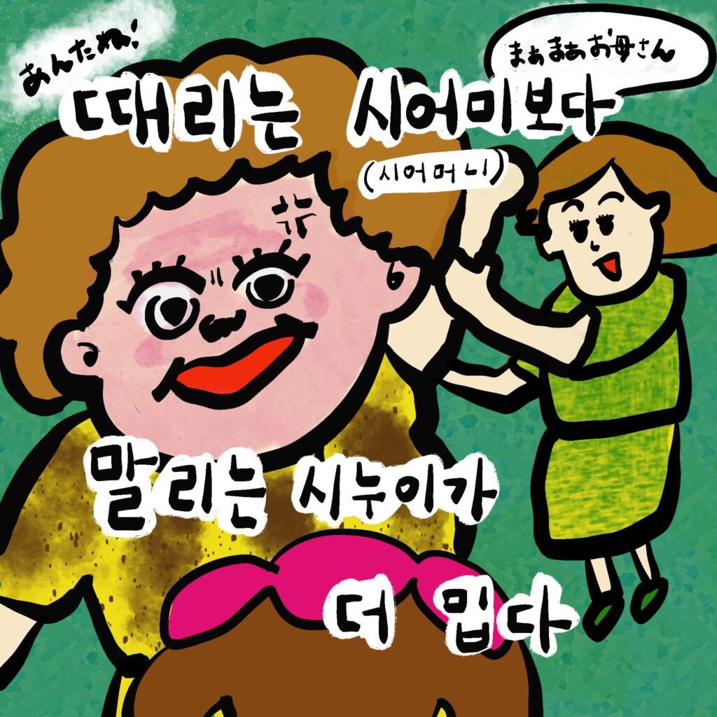 때리는 시어미보다 말리는 시누이가 더 밉다