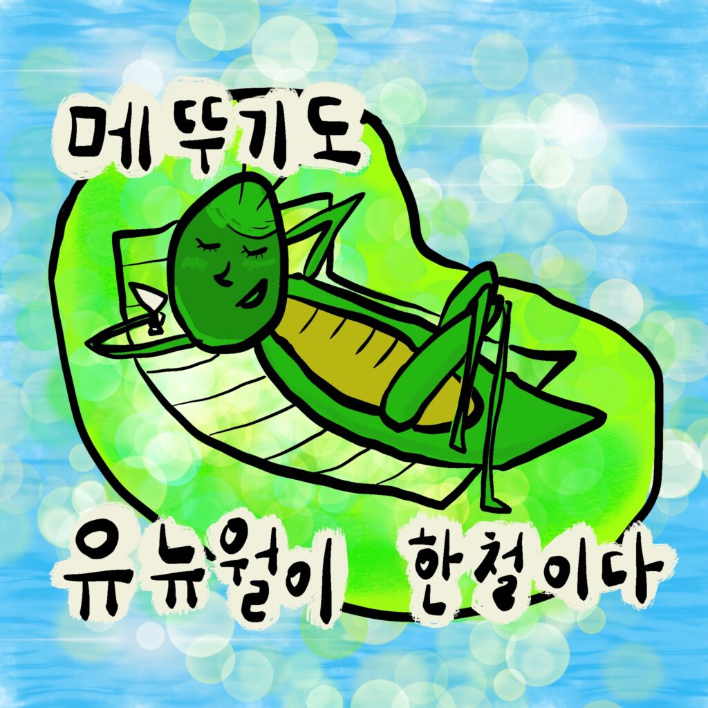 메뚜기도 오뉴월이 한철이다