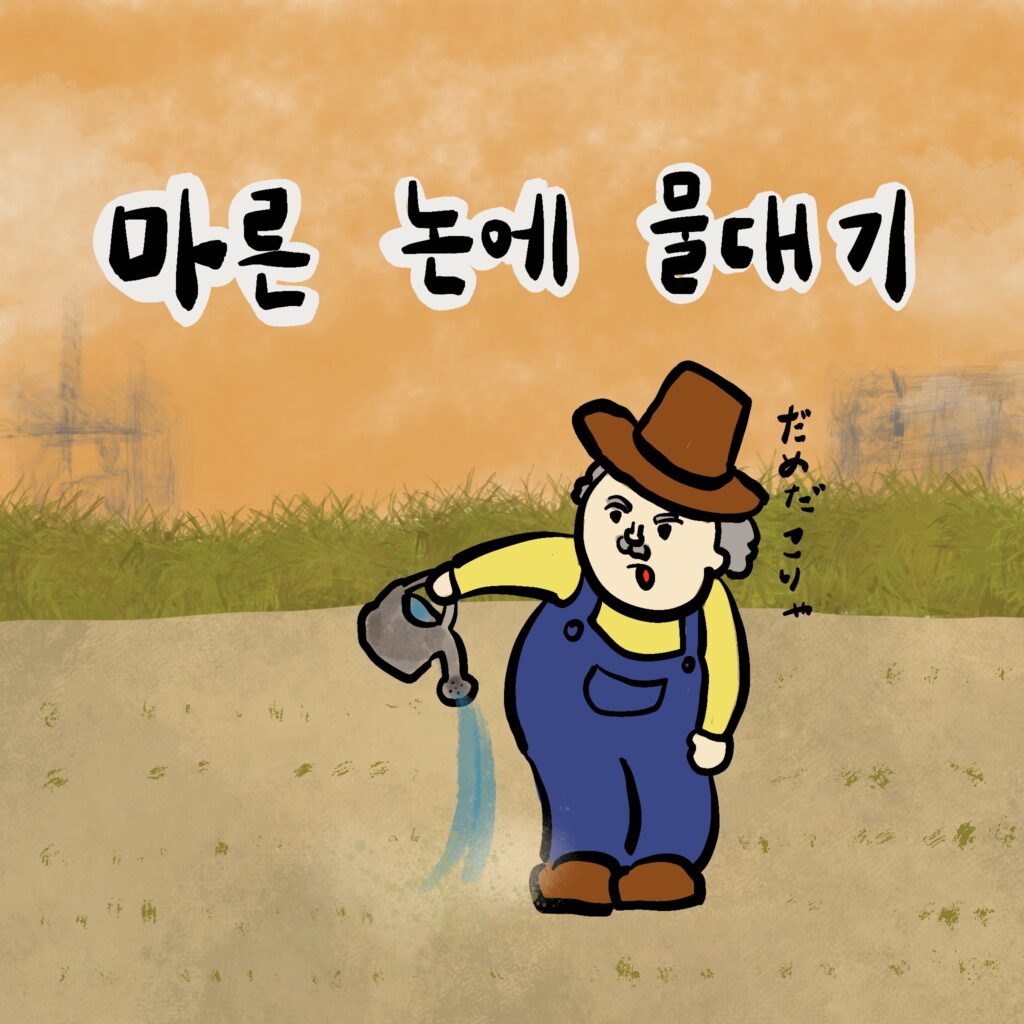 마른 논에 물대기