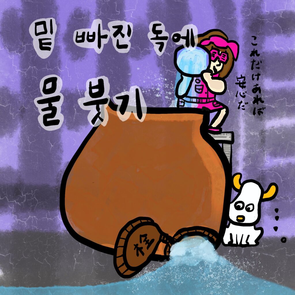 밑 빠진 독에 물 붓기