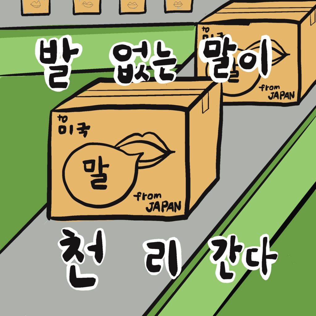 발 없는 말이 천 리 간다