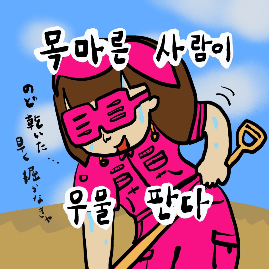 목마른 사람이 우물 판다