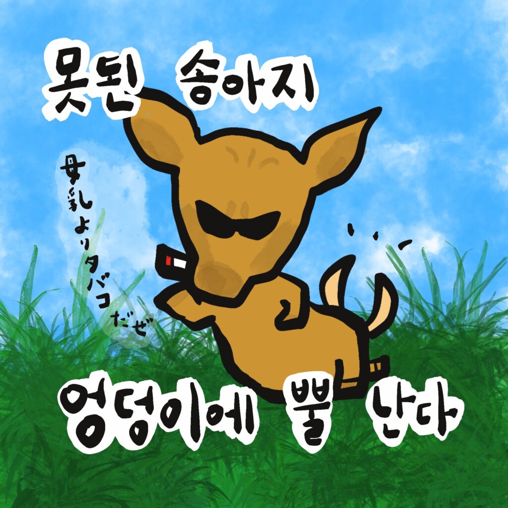 못된 송아지 엉덩이에 뿔 난다