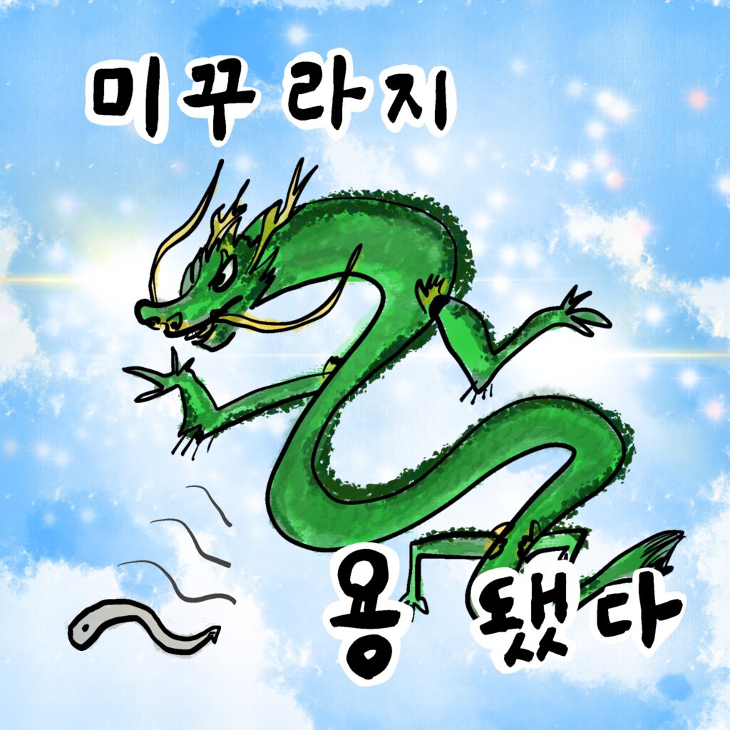 미꾸라지 용 됐다