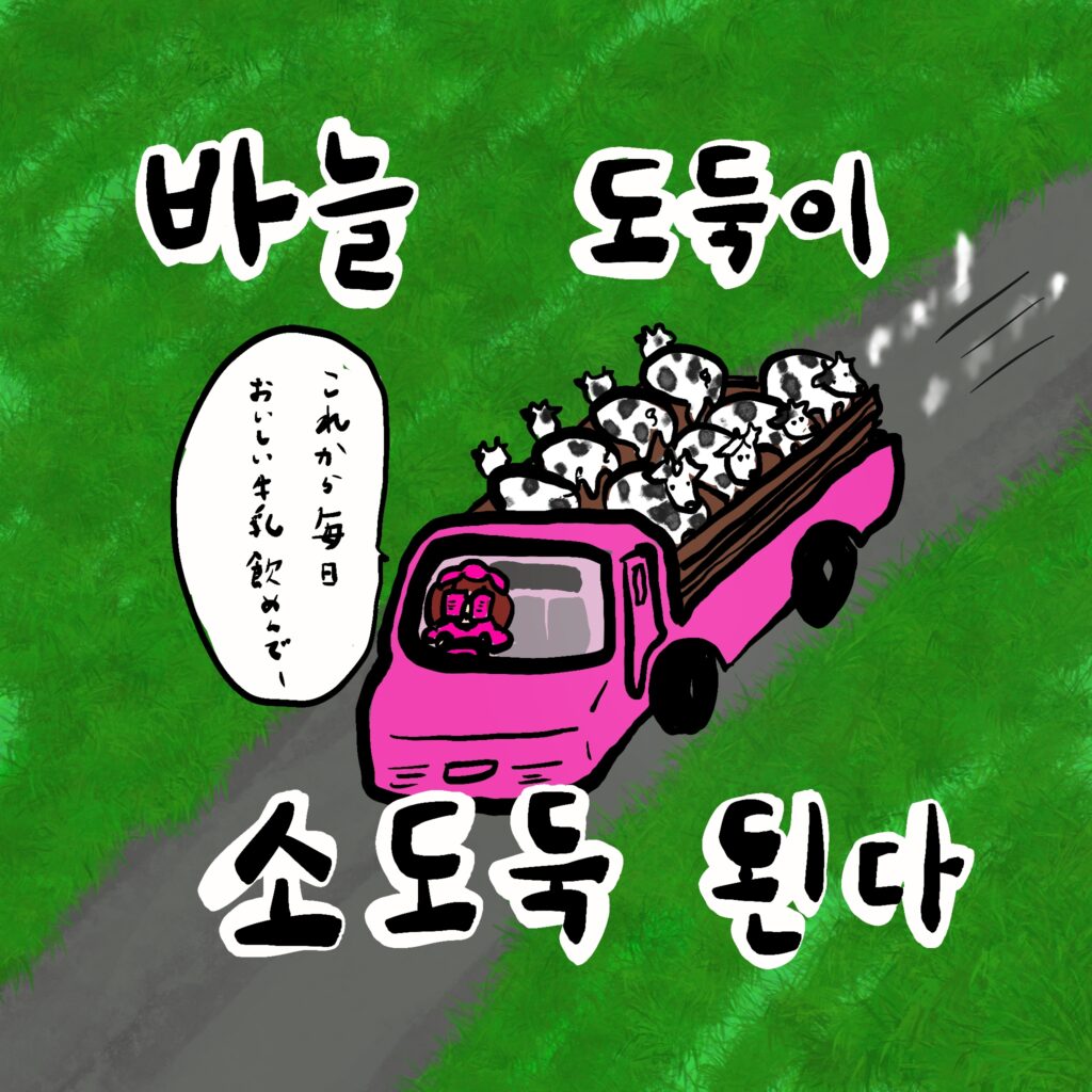 바늘 도둑이 소도둑 된다