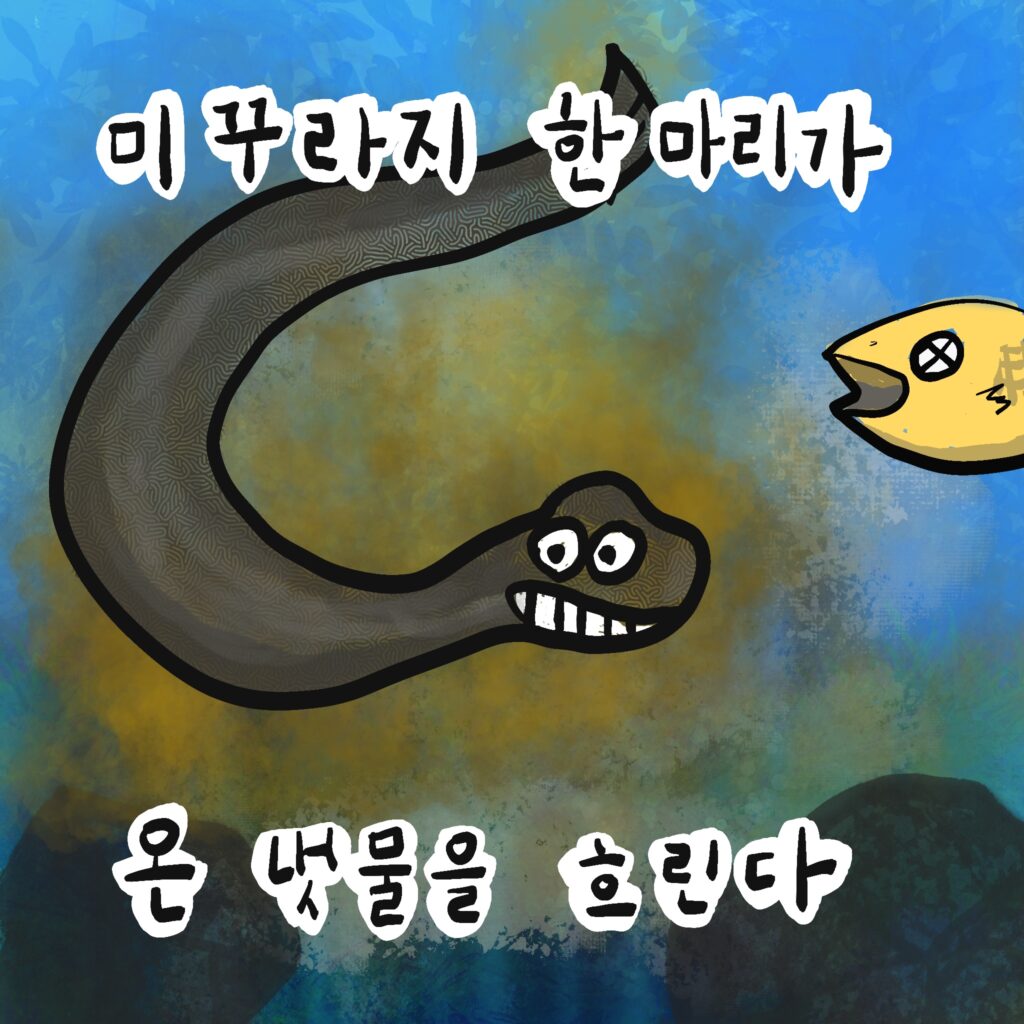 미꾸라지 한 마리가 온 냇물을 흐린다