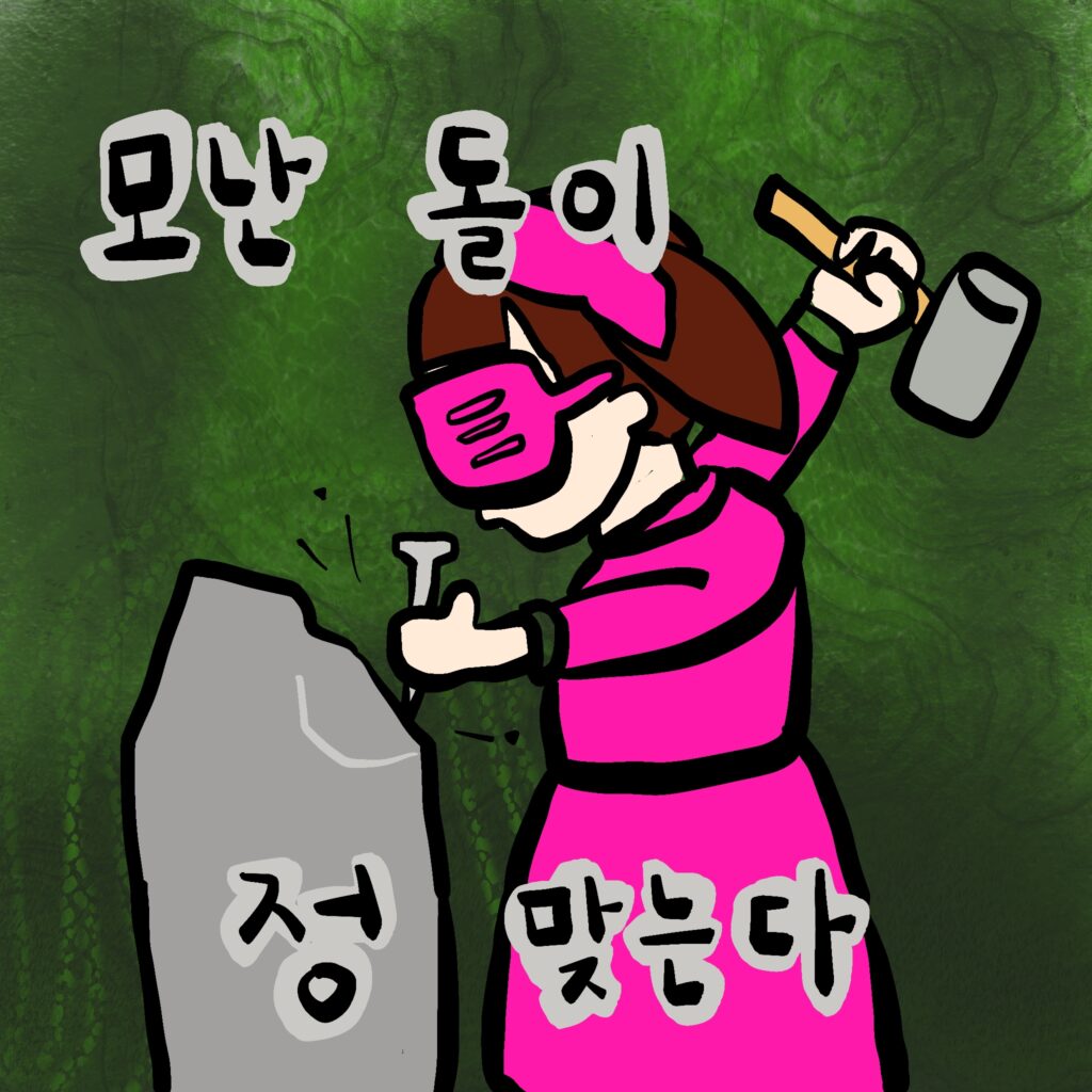 모난 돌이 정 맞는다